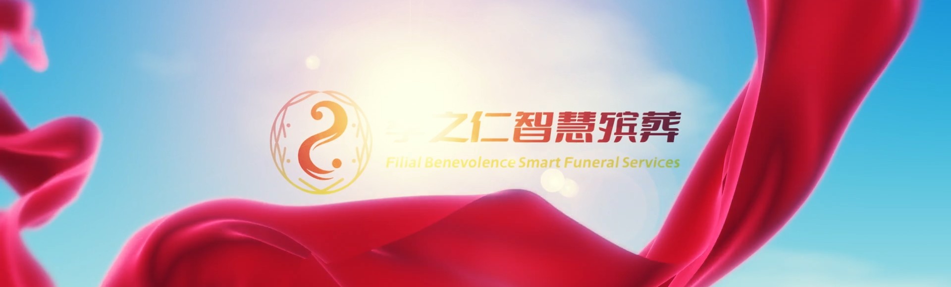 三门峡湖滨孝之仁智慧殡葬陵墓园服务系统平台